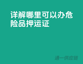 详解：哪里可以办危险品押运证？