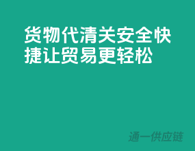 货物代清关，安全快捷，让贸易更轻松