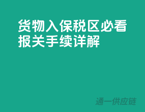 货物入保税区必看：报关手续详解！