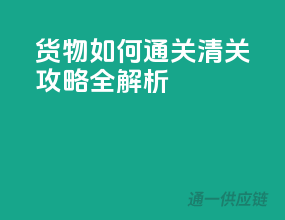 货物如何通关？清关攻略全解析