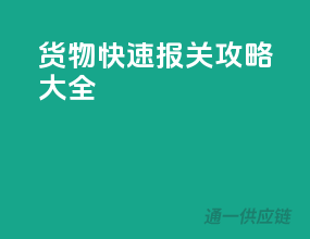 货物快速报关攻略大全