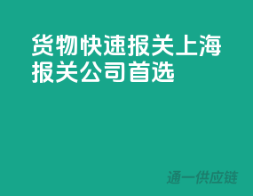 货物快速报关，上海报关公司首选！