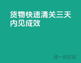 货物快速清关，三天内见成效！