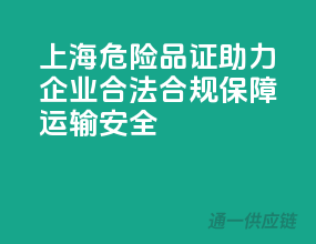 上海危险品证，助力企业合法合规，保障运输安全！