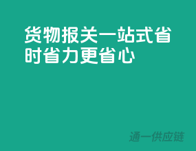 货物报关一站式，省时省力更省心
