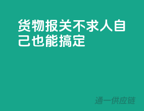 货物报关不求人，自己也能搞定