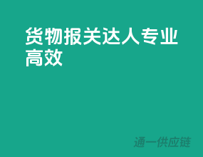货物报关达人，专业高效