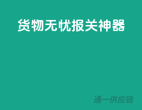 货物无忧，报关神器