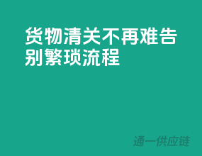 货物清关不再难，告别繁琐流程！