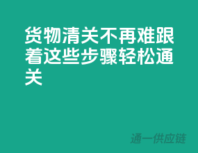货物清关不再难，跟着这些步骤轻松通关