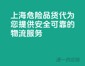上海危险品货代，为您提供安全、可靠的物流服务！