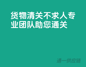 货物清关不求人，专业团队助您通关！