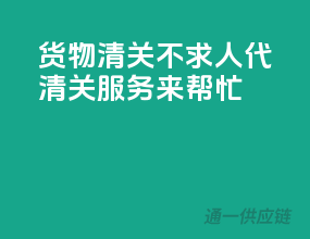 货物清关不求人，代清关服务来帮忙