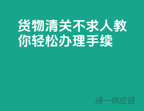 货物清关不求人，教你轻松办理手续