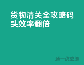货物清关全攻略，码头效率翻倍
