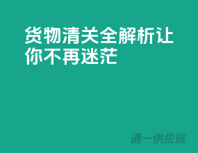 货物清关全解析，让你不再迷茫