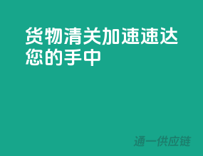货物清关加速，速达您的手中！