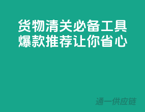 货物清关必备工具，爆款推荐让你省心