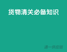 货物清关必备知识