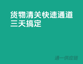 货物清关快速通道，三天搞定！