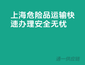 上海危险品运输，快速办理，安全无忧！