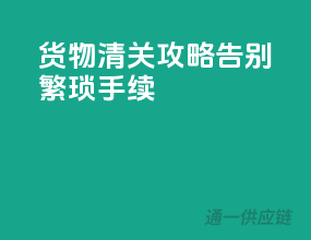 货物清关攻略，告别繁琐手续