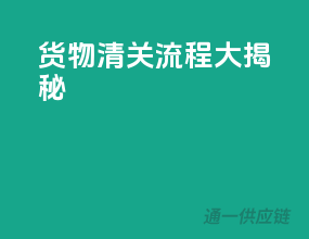 货物清关流程大揭秘