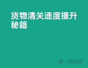 货物清关速度提升秘籍！