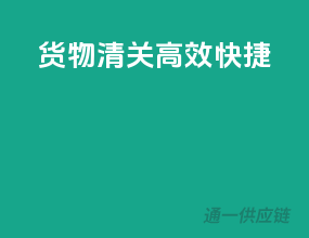 货物清关高效快捷！