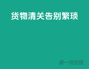 货物清关，告别繁琐