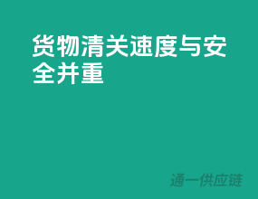 货物清关，速度与安全并重