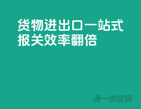 货物进出口一站式报关，效率翻倍
