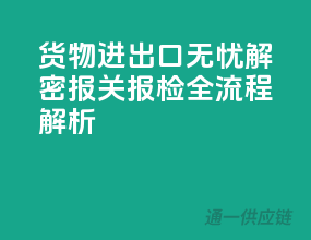 货物进出口无忧解密：报关报检全流程解析