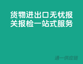 货物进出口无忧：报关报检一站式服务