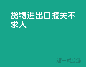 货物进出口，报关不求人