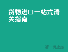 货物进口一站式清关指南