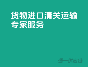货物进口，清关运输，专家服务