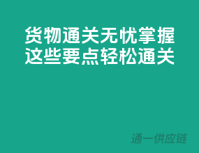货物通关无忧，掌握这些要点轻松通关！