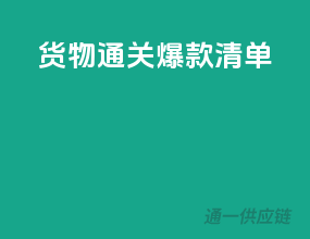 货物通关，爆款清单