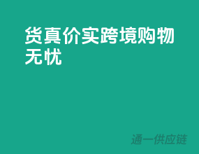 货真价实，跨境购物无忧