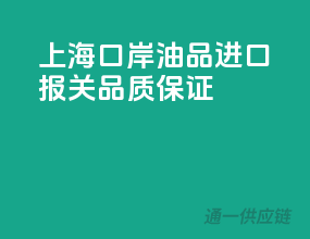 上海口岸油品进口报关，品质保证