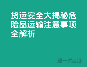 货运安全大揭秘：危险品运输注意事项全解析