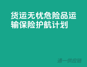 货运无忧，危险品运输保险护航计划