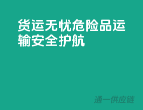 货运无忧，危险品运输安全护航
