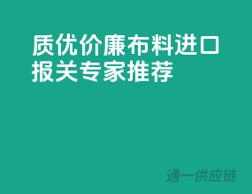 质优价廉，布料进口报关专家推荐