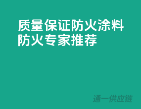 质量保证！PPG防火涂料，防火专家推荐