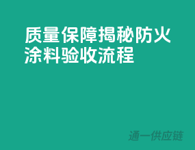 质量保障！揭秘防火涂料验收流程