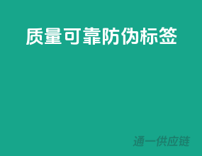 质量可靠，防伪标签