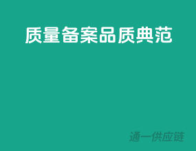 质量备案，品质典范