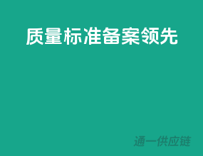 质量标准，备案领先